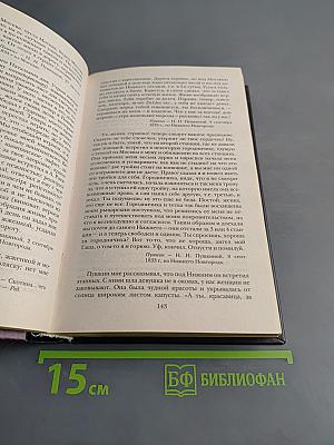 Пушкин в жизни. Систематический свод подлинных свидетельств современников. В 2-х томах. Том 2