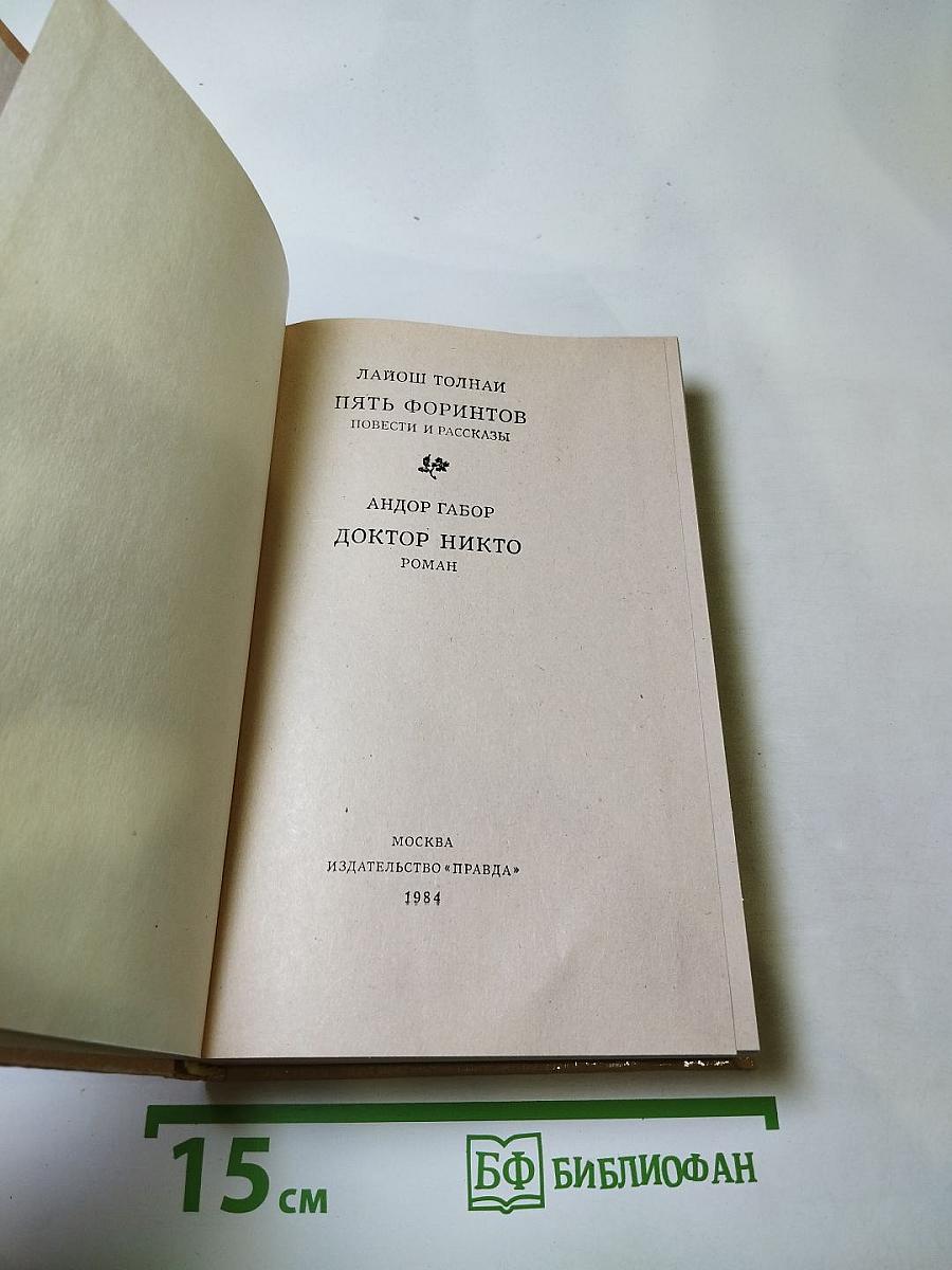 Пять форинтов. Доктор Никто