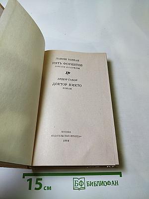 Пять форинтов. Доктор Никто