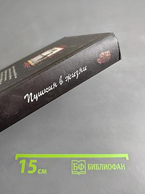 Пушкин в жизни. Систематический свод подлинных свидетельств современников. В 2-х томах. Том 2