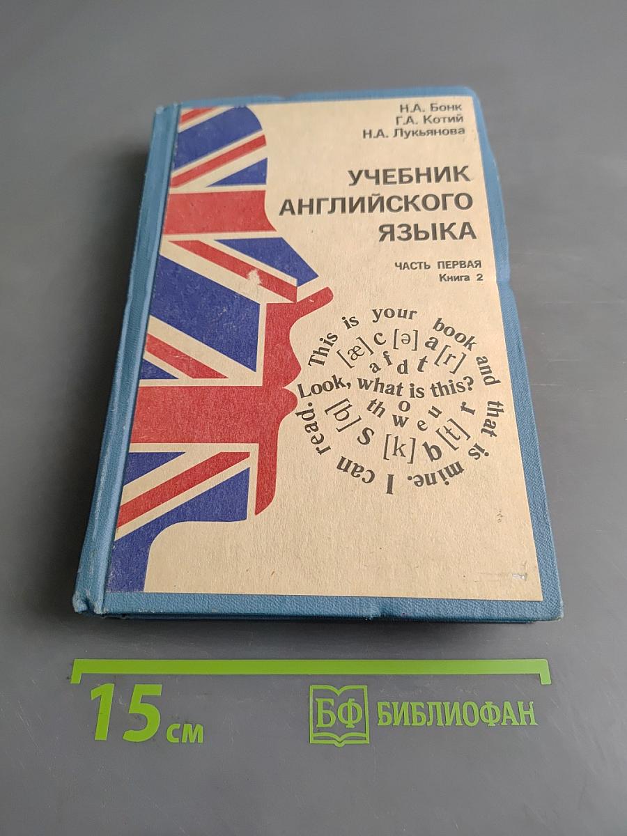 Учебник английского языка. Часть первая. Книга 2