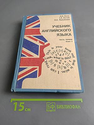 Учебник английского языка. Часть первая. Книга 2