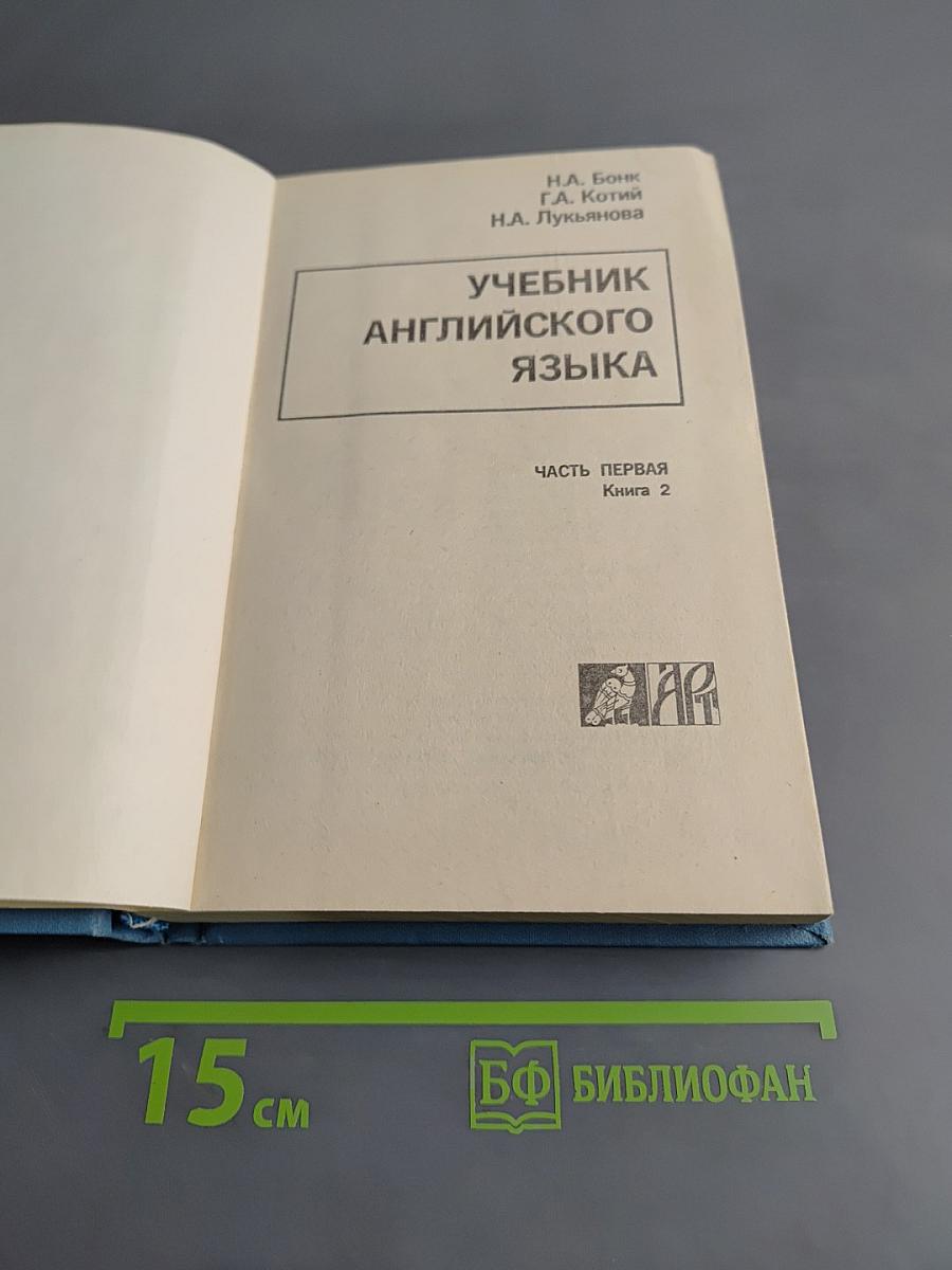 Учебник английского языка. Часть первая. Книга 2