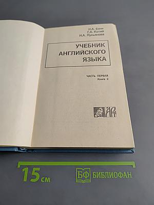 Учебник английского языка. Часть первая. Книга 2