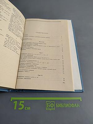 Учебник английского языка. Часть первая. Книга 2