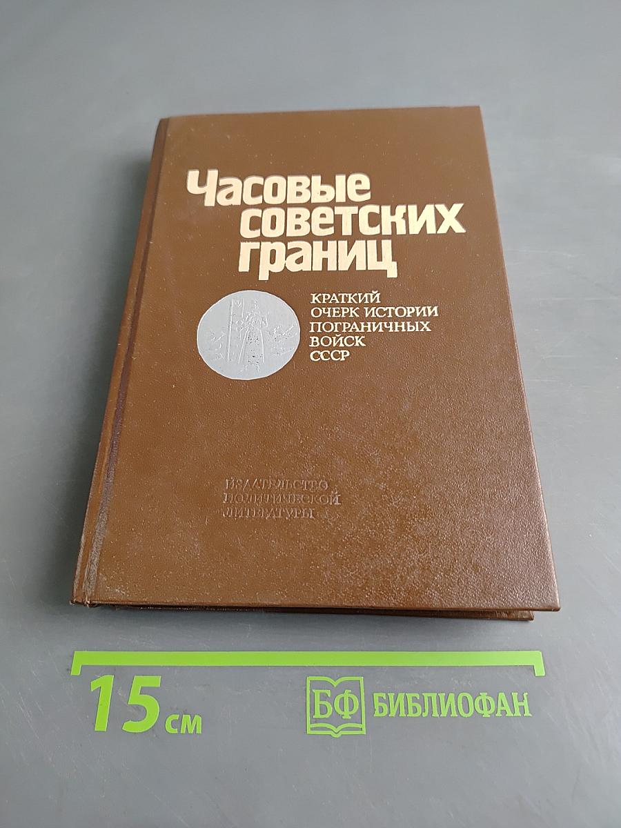 Часовые советских границ