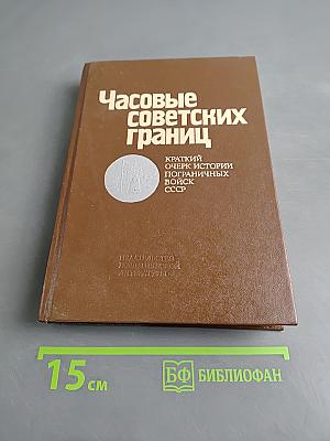 Часовые советских границ
