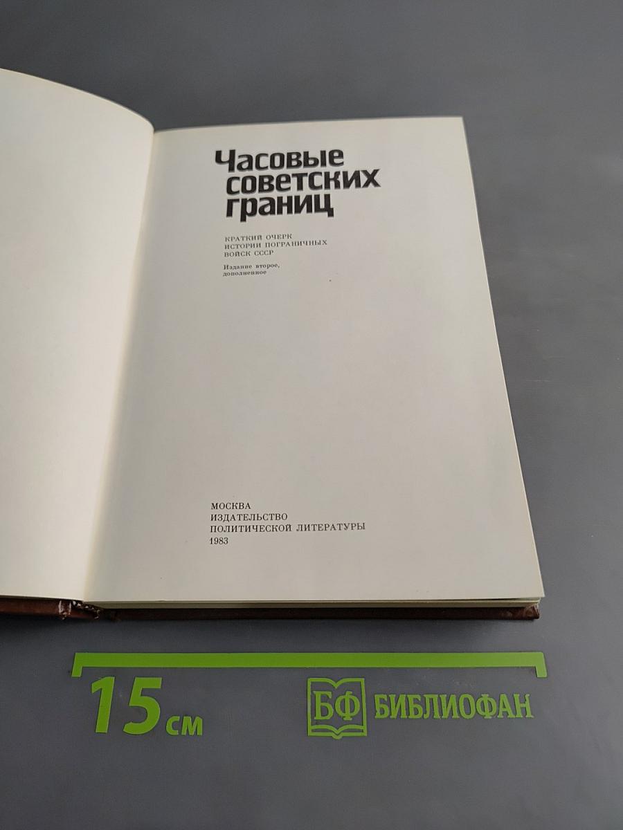 Часовые советских границ