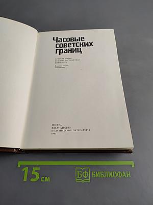 Часовые советских границ