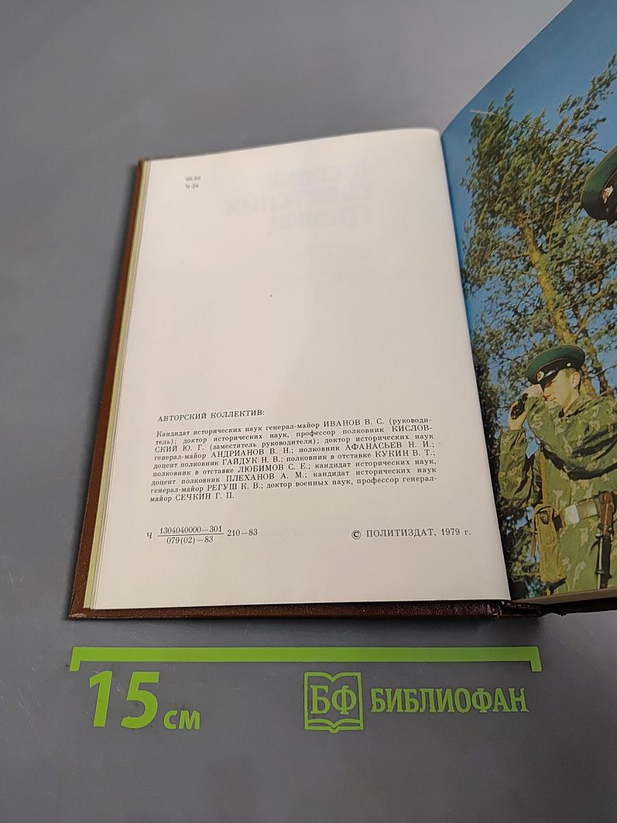 Часовые советских границ