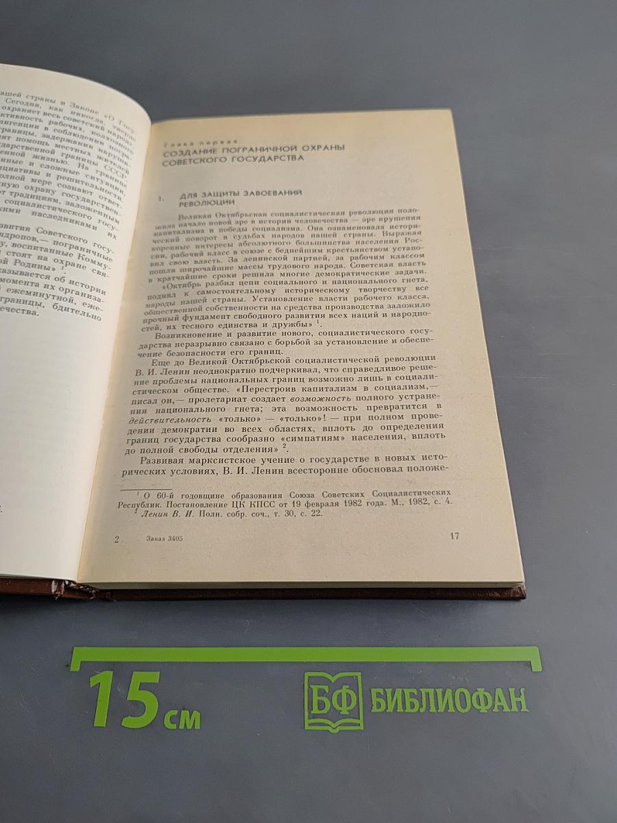 Часовые советских границ
