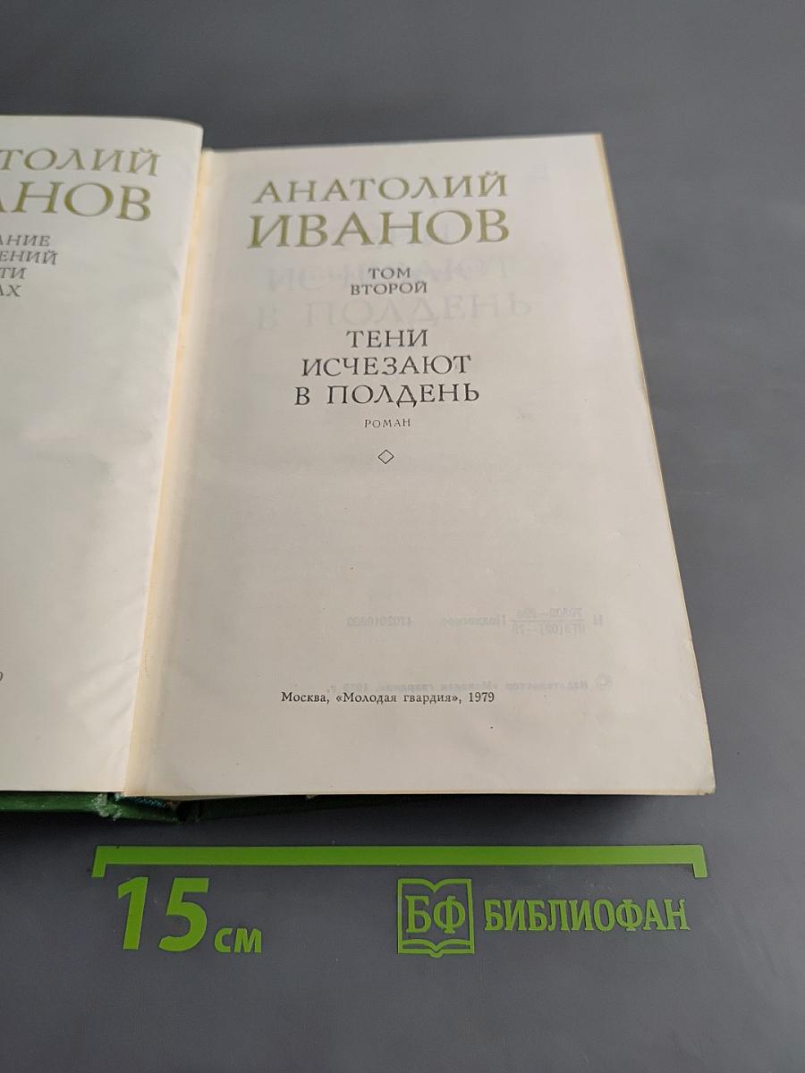 Тени исчезают в полдень. Том второй