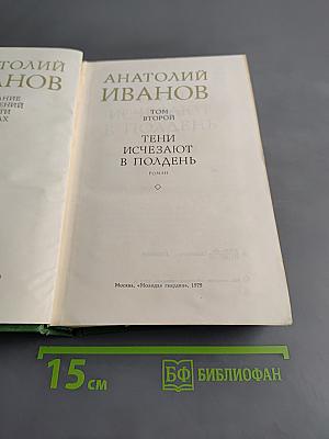 Тени исчезают в полдень. Том второй