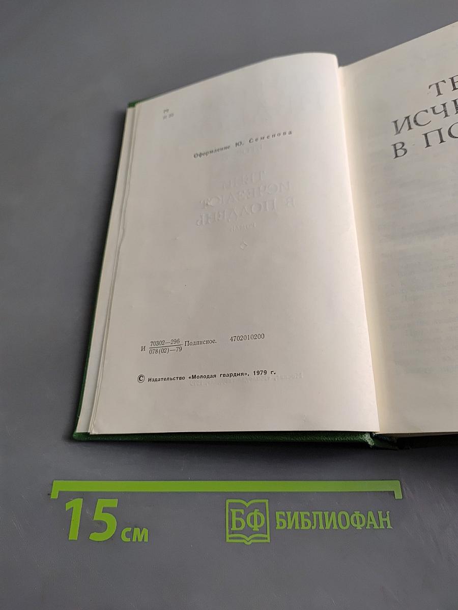 Тени исчезают в полдень. Том второй