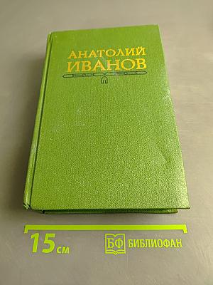 Вечный зов. Роман в пяти частях. Том четвертый