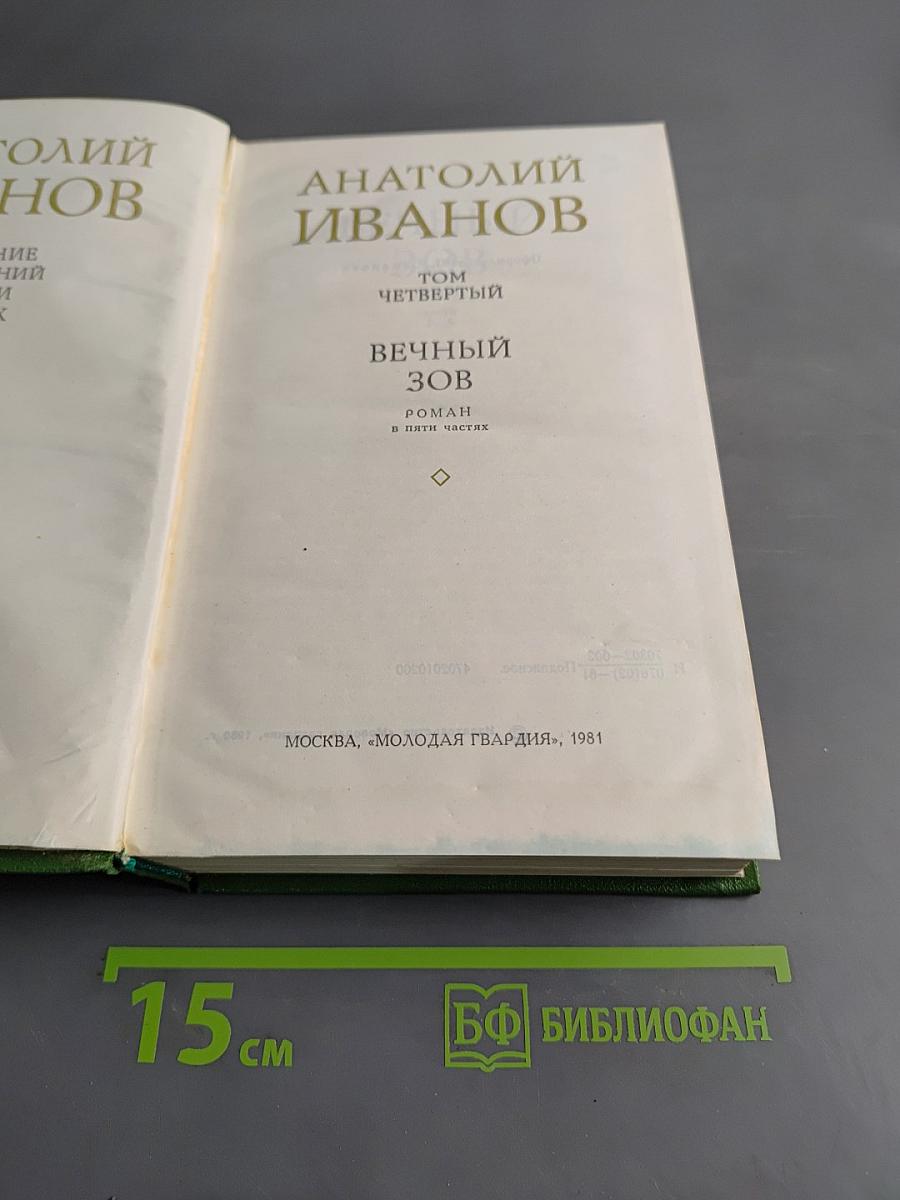 Вечный зов. Роман в пяти частях. Том четвертый