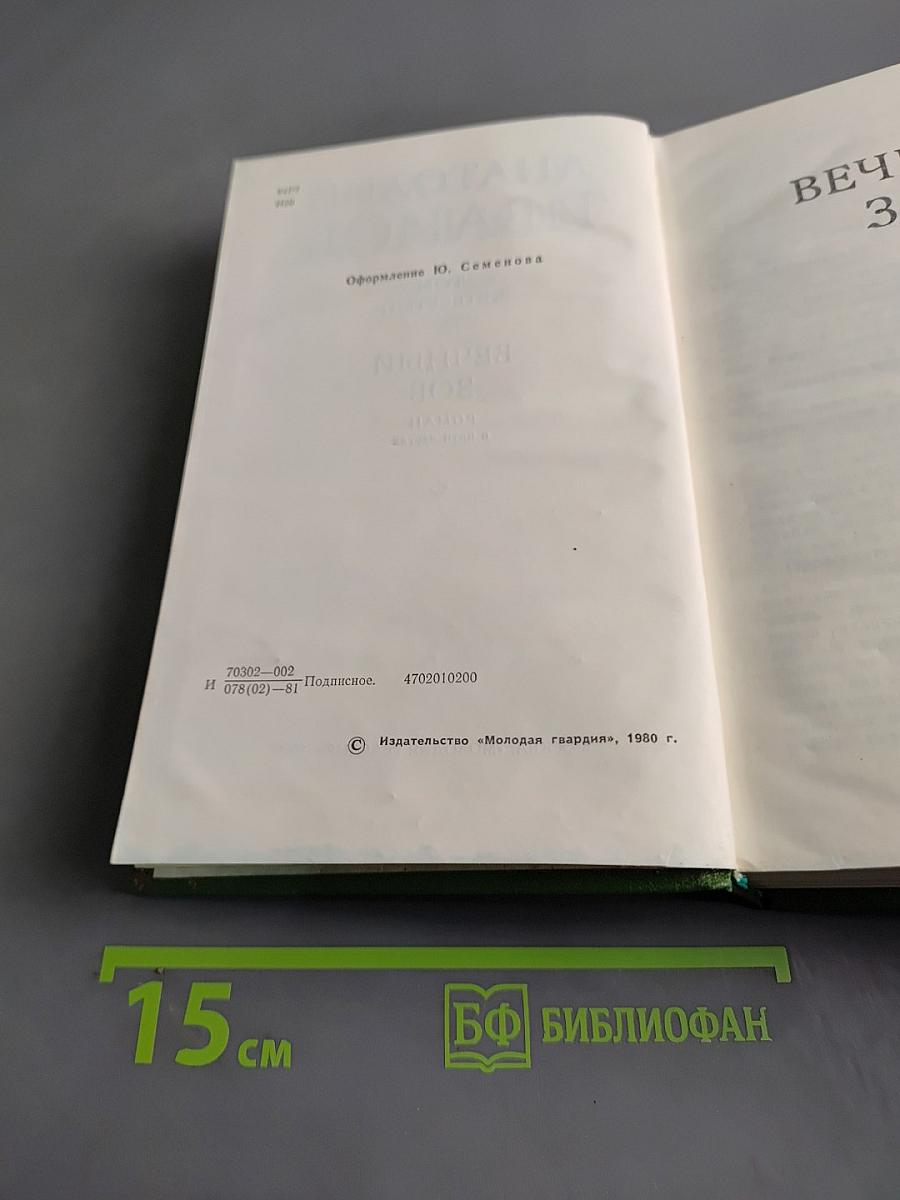 Вечный зов. Роман в пяти частях. Том четвертый