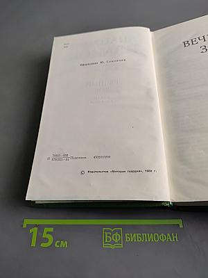 Вечный зов. Роман в пяти частях. Том четвертый