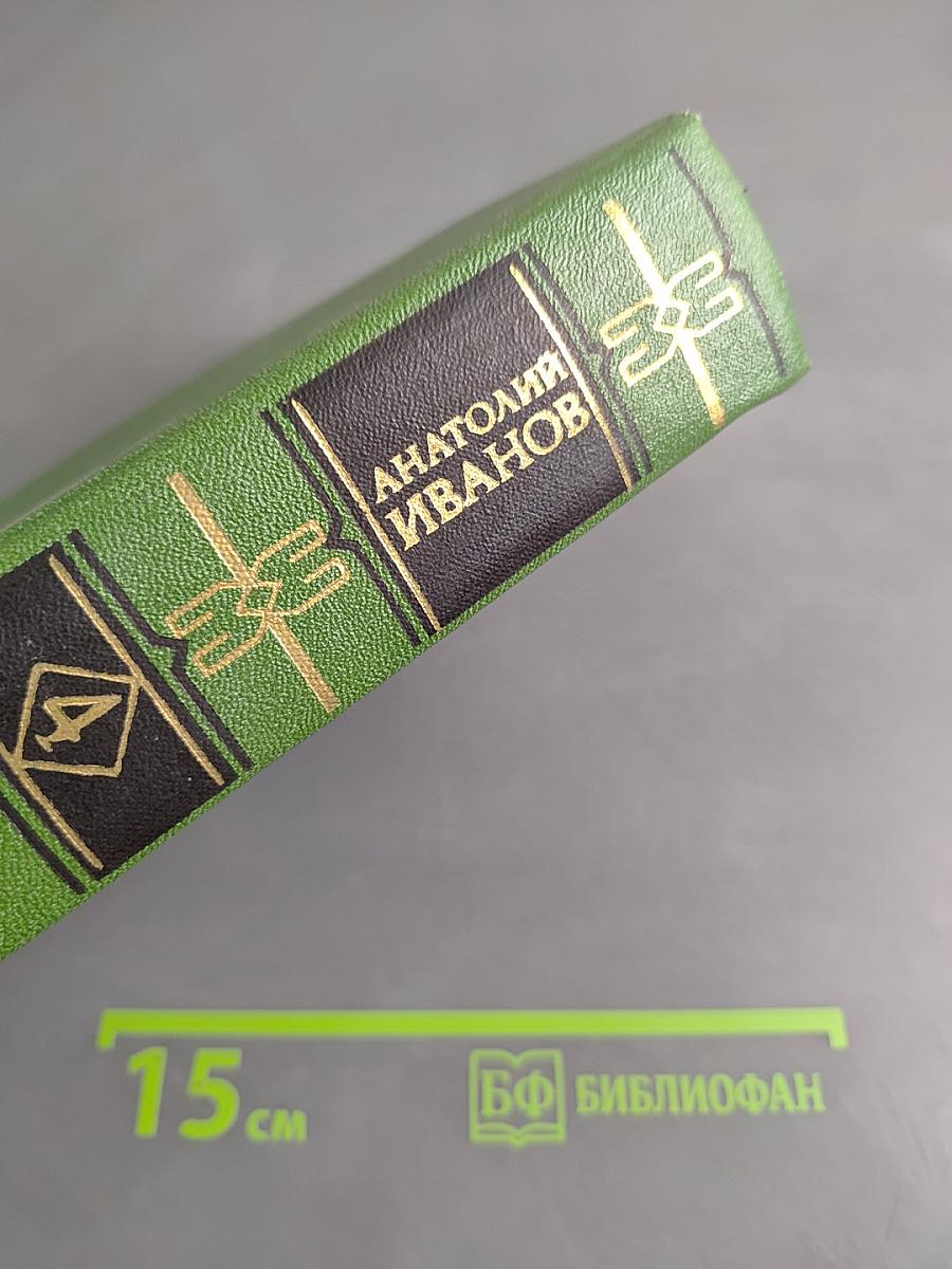 Вечный зов. Роман в пяти частях. Том четвертый
