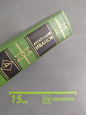 Вечный зов. Роман в пяти частях. Том четвертый