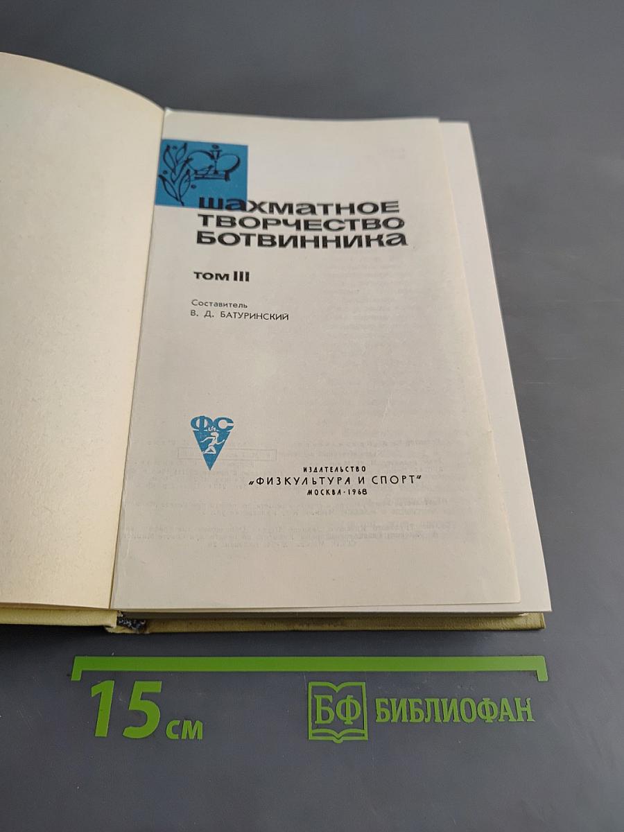 Шахматное творчество Ботвинника. Том III