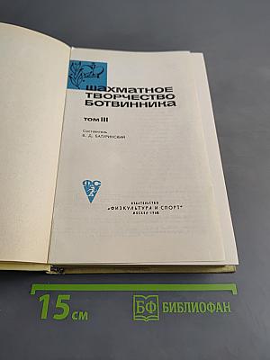 Шахматное творчество Ботвинника. Том III