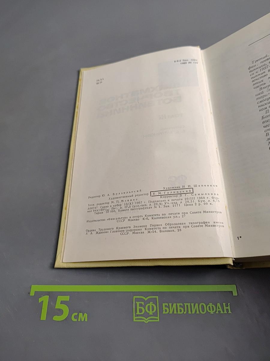 Шахматное творчество Ботвинника. Том III