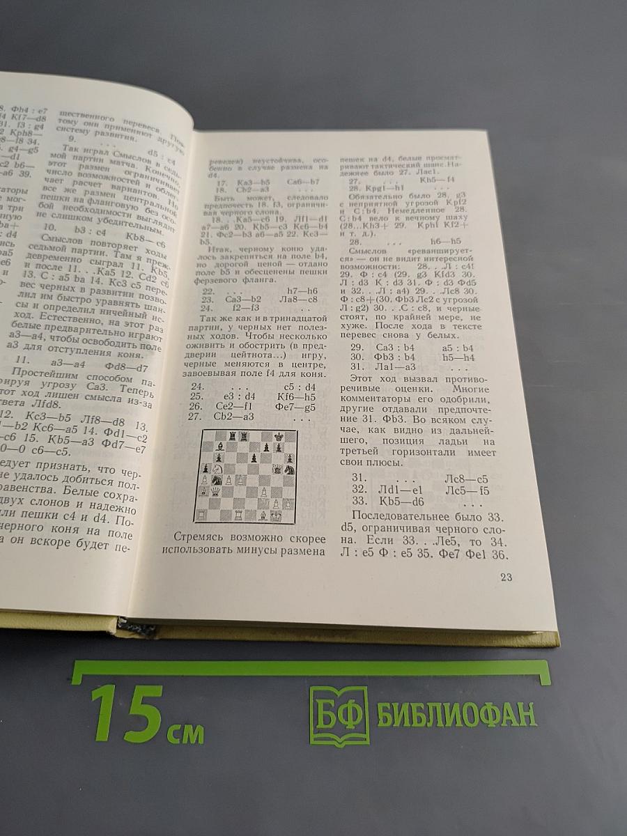 Шахматное творчество Ботвинника. Том III