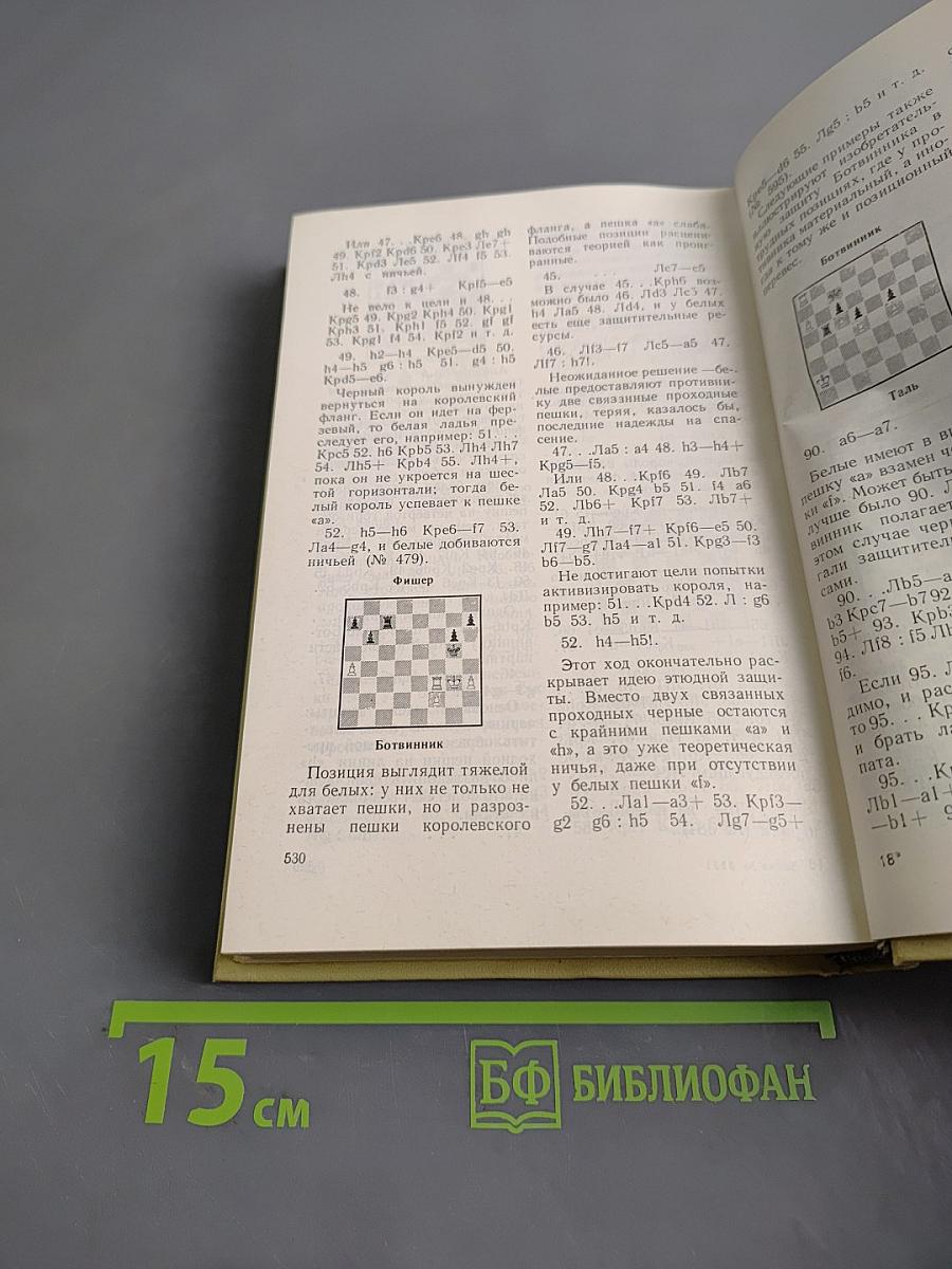 Шахматное творчество Ботвинника. Том III