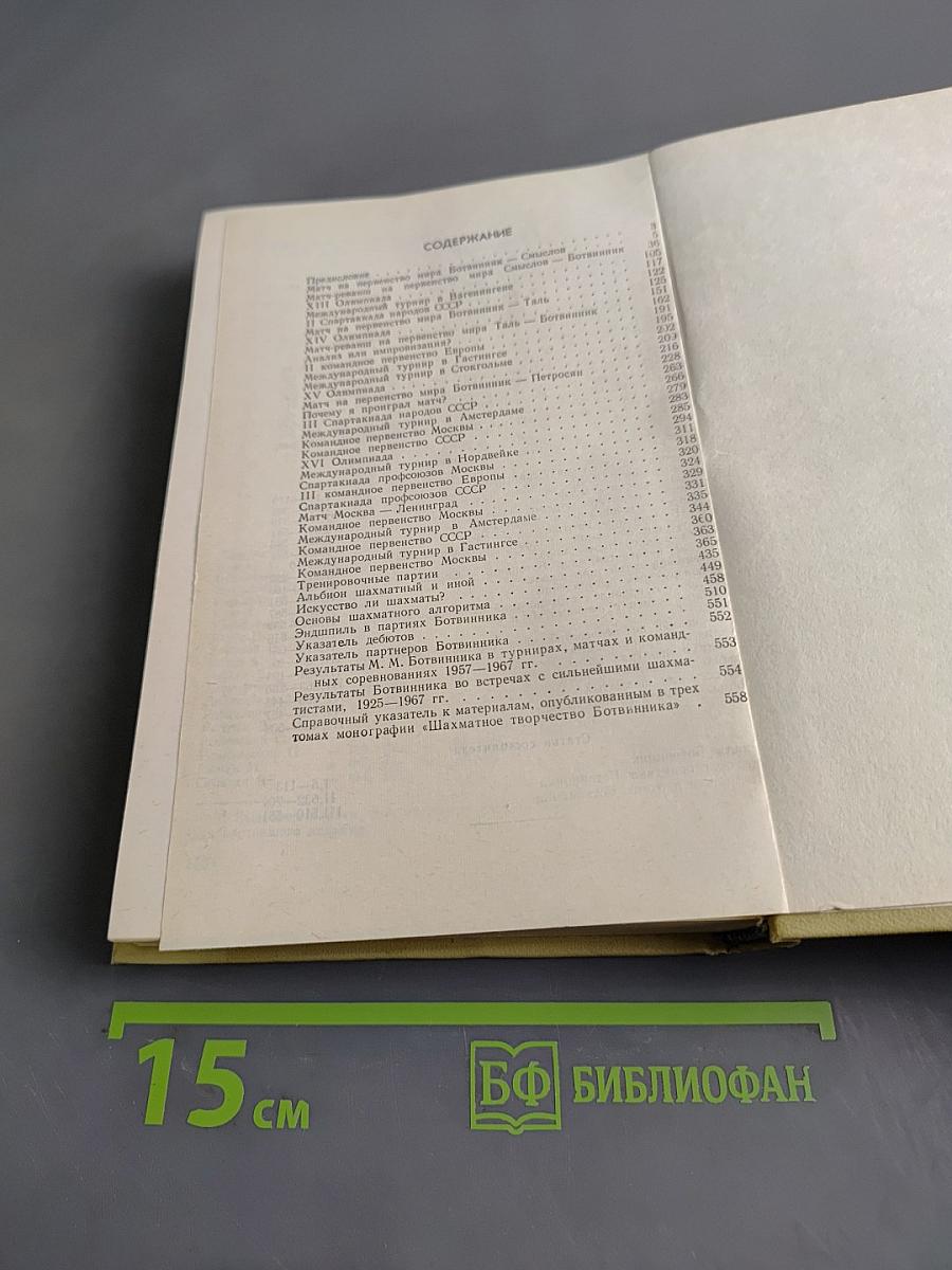 Шахматное творчество Ботвинника. Том III