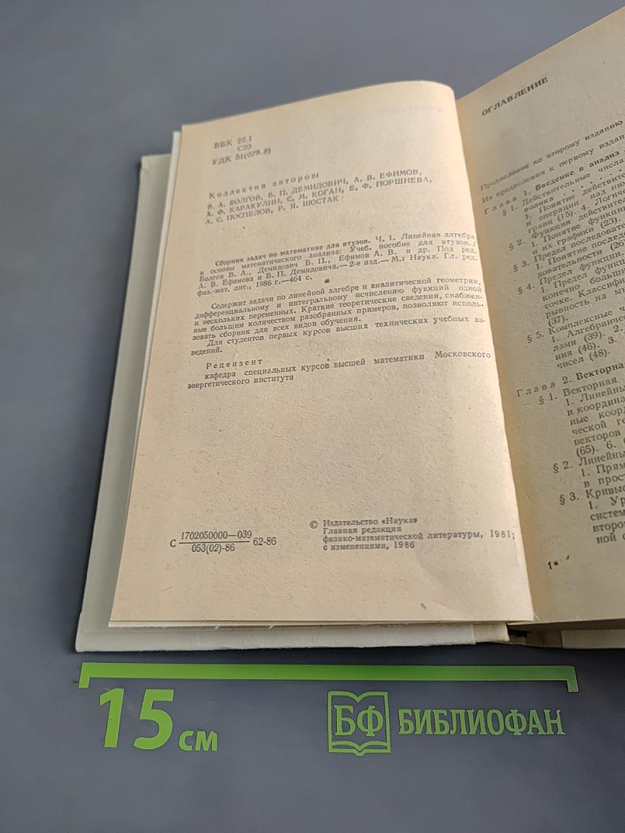 Сборник задач по математике для втузов. Линейная алгебра и основы математического анализа