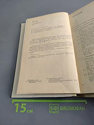 Сборник задач по математике для втузов. Линейная алгебра и основы математического анализа