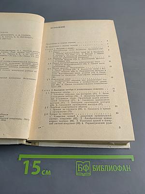 Сборник задач по математике для втузов. Линейная алгебра и основы математического анализа