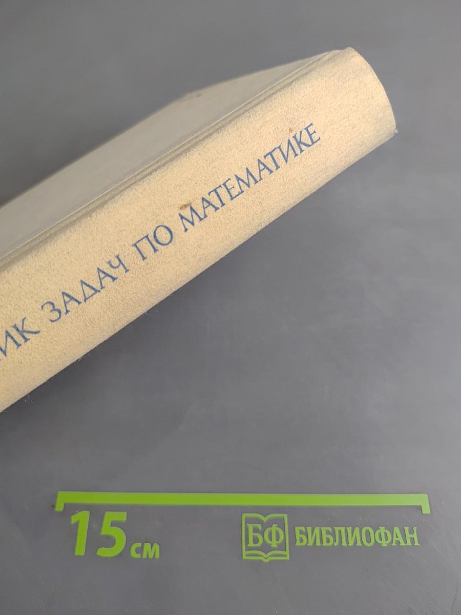 Сборник задач по математике для втузов. Линейная алгебра и основы математического анализа