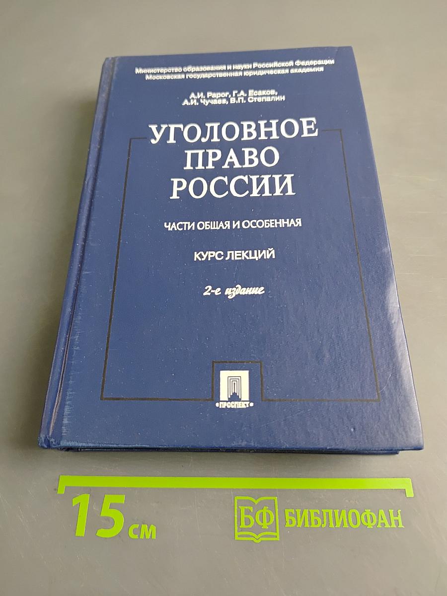 Уголовное право России. Части Общая и особенная. Курс лекций