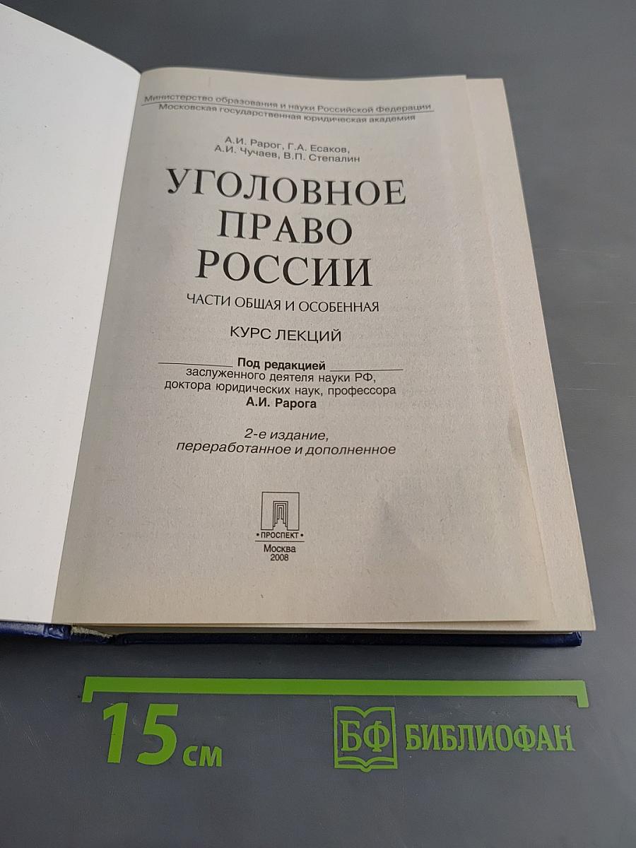 Уголовное право России. Части Общая и особенная. Курс лекций