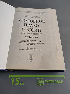 Уголовное право России. Части Общая и особенная. Курс лекций
