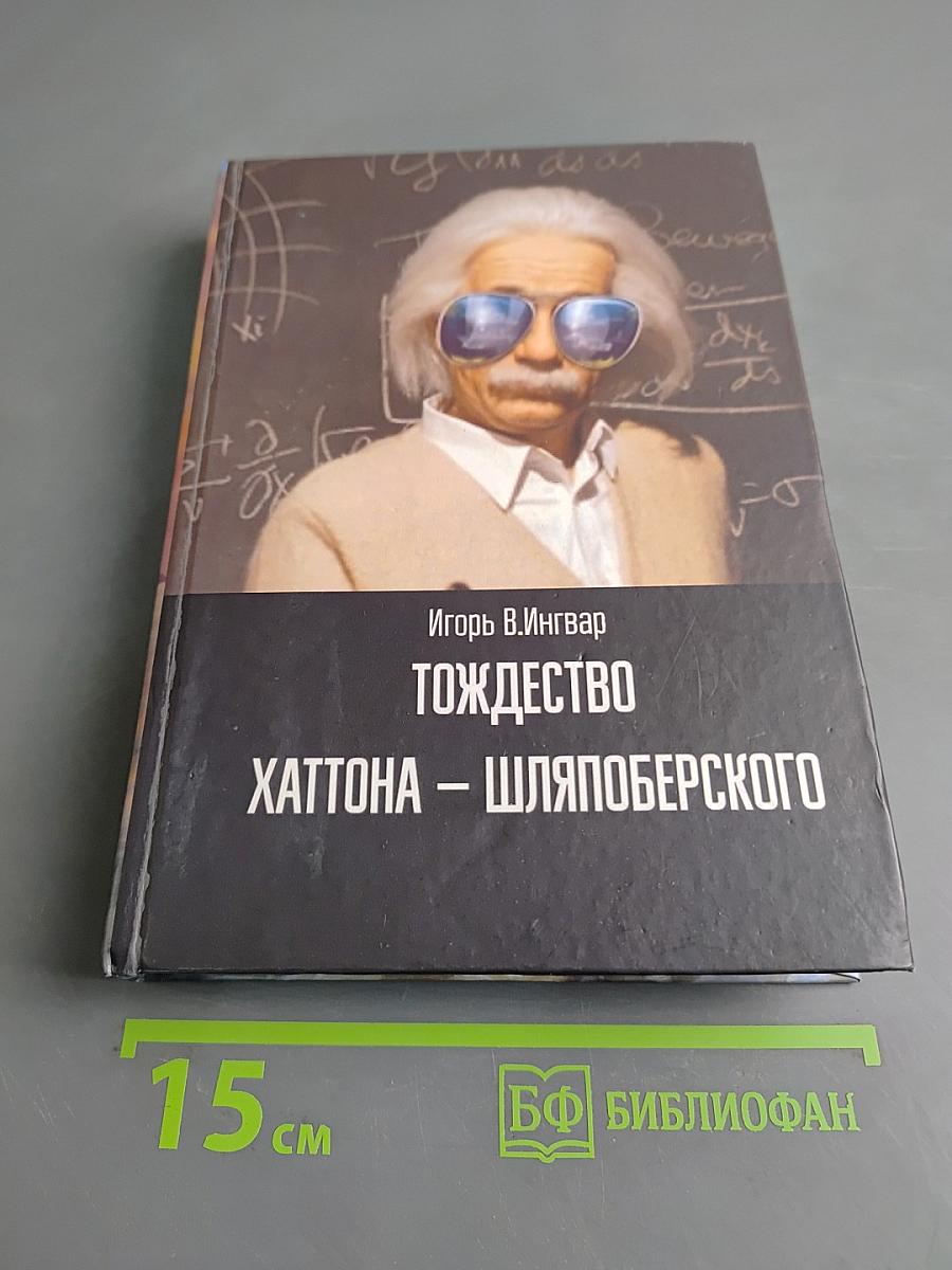 Тождество Хаттона – Шляпоберского