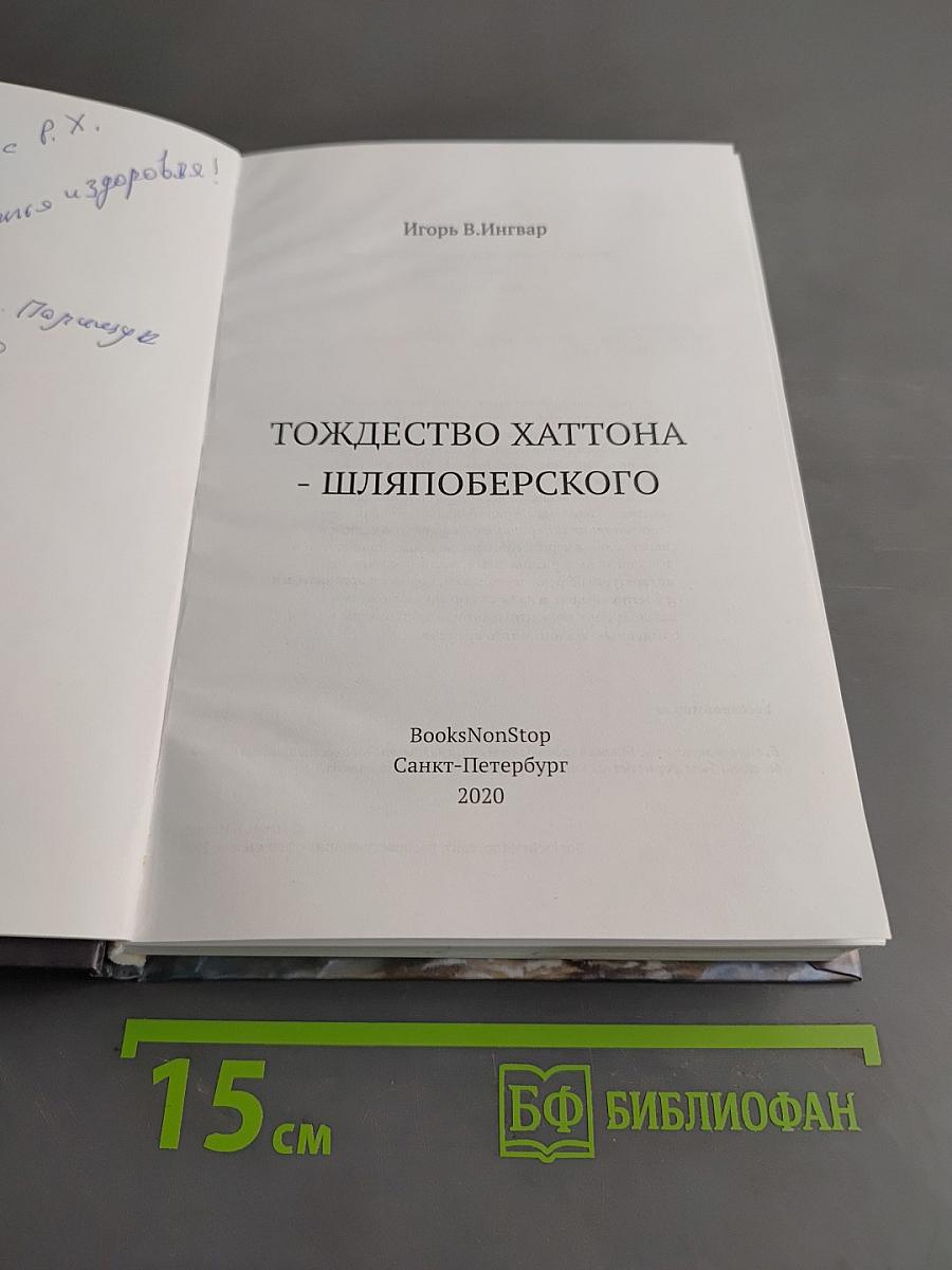 Тождество Хаттона – Шляпоберского