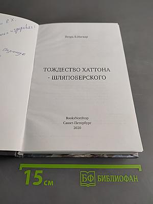 Тождество Хаттона – Шляпоберского