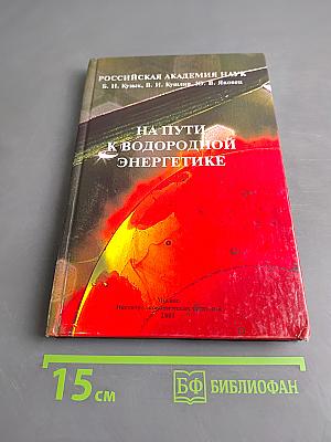 На пути к водородной энергетике