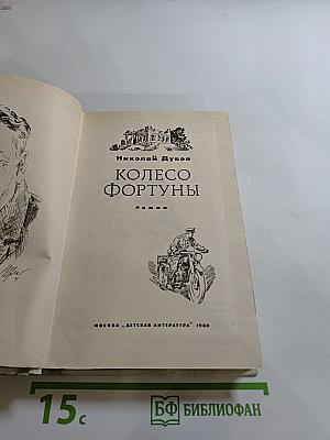 Колесо Фортуны