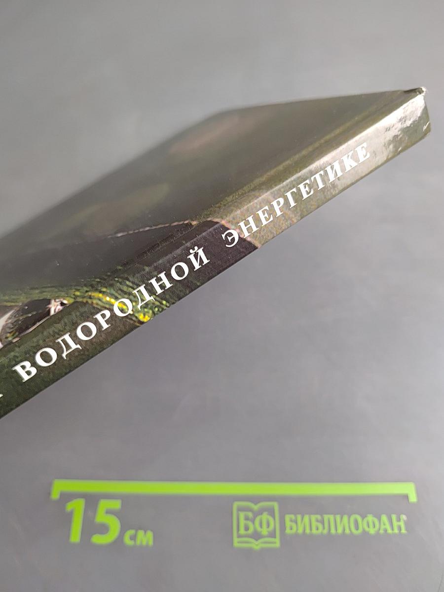На пути к водородной энергетике