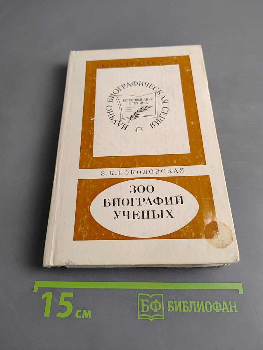 300 биографий ученых