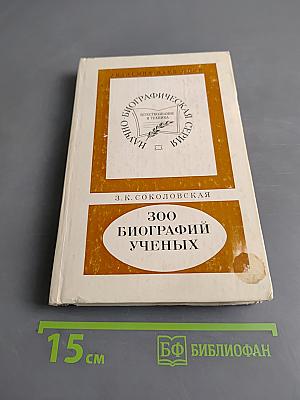 300 биографий ученых