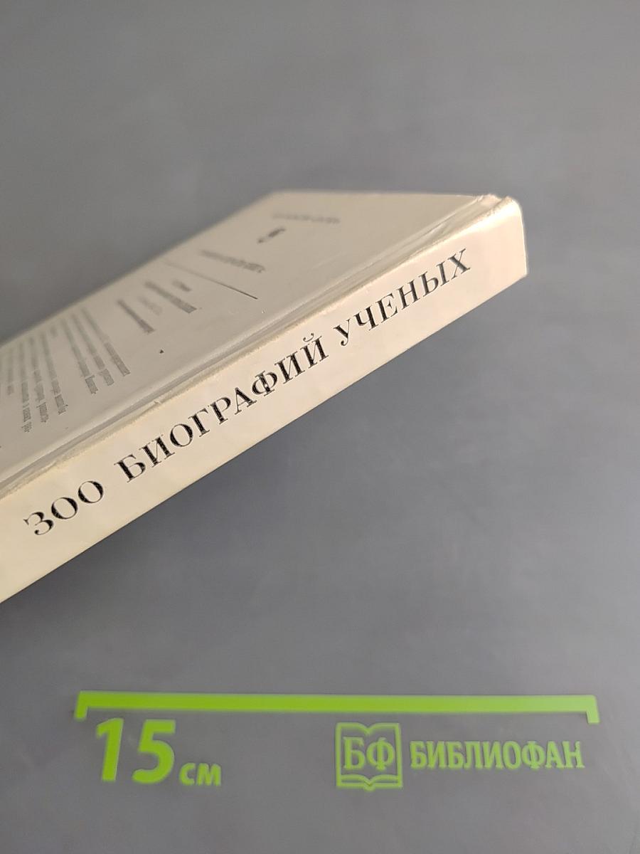 300 биографий ученых