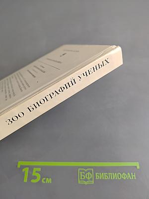 300 биографий ученых
