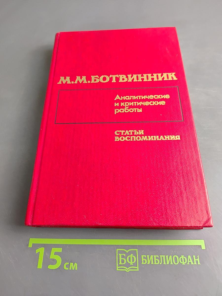 Аналитические и критические работы. Статьи, воспоминания