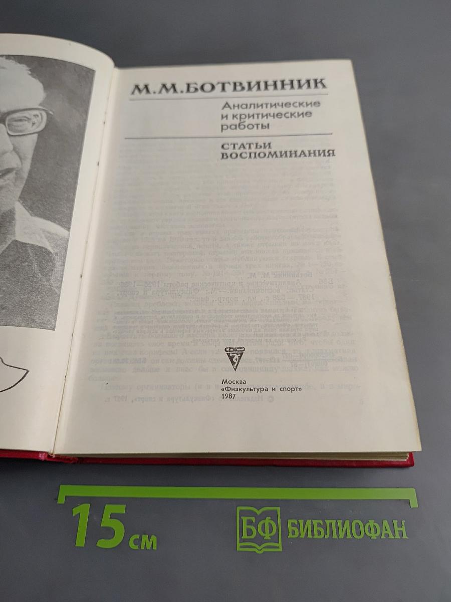 Аналитические и критические работы. Статьи, воспоминания