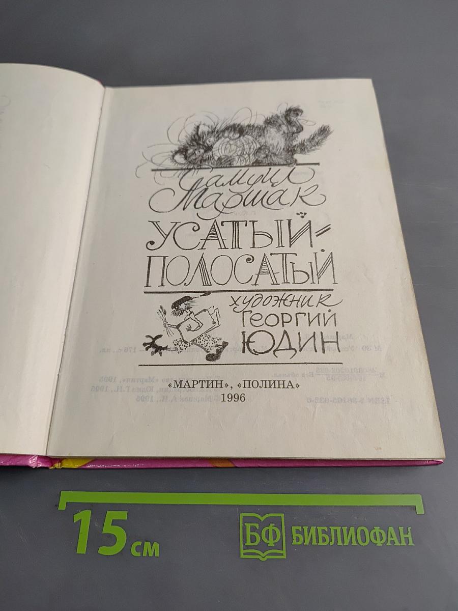 Усатый-полосатый